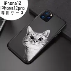 ★iPhone12/12pro　猫 ケース　ネコ　ブラック　横からひょっこり★