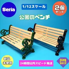 【2個セット】　1/12スケール　ミニチュア　公園のベンチ　　セリア