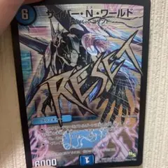 デュエルマスターズ サイバーNワールド 文字 初期ホイル 最終値下げ