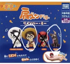 肩ズンfig リメンバーミー 2個セット