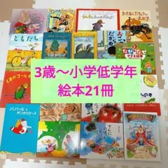 【3歳〜小学低学年向け】絵本まとめ売り 21冊セット 福音館のサムネイル