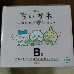 ちいかわ B賞 フィギュア 未開封