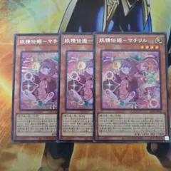 遊戯王　妖精伝姫－マチリル　シークレットレア　3枚セット　③