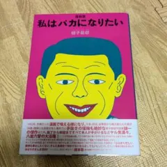 2025年最新】蛭子能収 漫画の人気アイテム - メルカリ