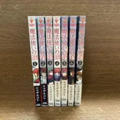 ヤマザキコレ 魔法使いの嫁 1～23巻セット（全巻帯付き） - メルカリ