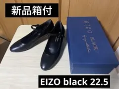 【新品箱付】EIZO black ストラップパンプス黒 22.5 B1401Cのサムネイル