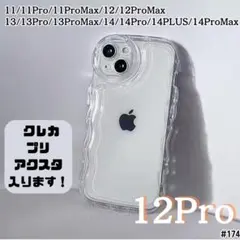 iPhone12Pro クリア ケース 透明 ぷくぷく プリ アクスタ