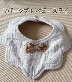 リバーシブル ベビー スタイ