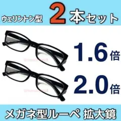 新品2本セット メガネ型ルーペ 拡大鏡 ウェリントン型 ブラック色idTk35Y