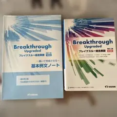 Breakthrough Upgraded 総合英語教材