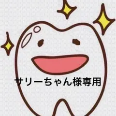 サリーちゃん様専用ページ 歯ブラシ B20M