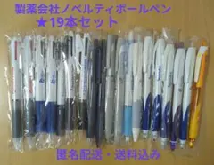 【新品未使用 製薬会社ノベルティボールペン　19本セット】のサムネイル