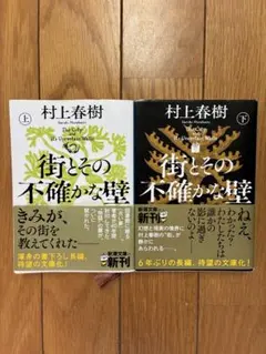 村上春樹 街とその不確かな壁 上下巻セット