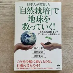 日本人が発案した「自然栽培」で地球を救っていく! 世界中の希望を乗せてアースセ…