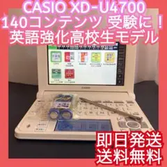 ◎英語強化◎電子辞書◎CASIO◎XD-U4700◎高校生モデル◎カシオ◎受験