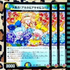 大集合！アカネ＆アサギ＆コハク ホイル デュエナマイト 4枚 大集合 アカネ&アサギ&コハク ミラー 4枚 デュエルマスターズ デュエマ