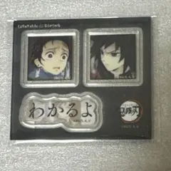 鬼滅の刃　ufotable dining お楽しみくじ　冨岡義勇