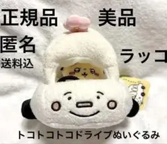 【ちいかわ★トコトコトコラッコのドライブぬいぐるみセット】タグ付き　匿名送料込のサムネイル