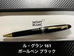 2025年最新】モンブラン ボールペン 161の人気アイテム - メルカリ