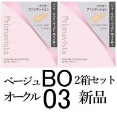 ベージュオークル03プリマヴィスタ新品2箱ブライトチャージパウダー レフィルのサムネイル