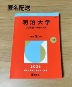 2026年最新】赤本 明治大学 文学部の人気アイテム - メルカリ