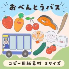 おべんとうバス　コピー用紙素材S サイズ
