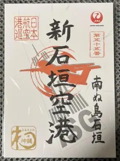 御翔印　新石垣空港　JAL 日本航空のサムネイル