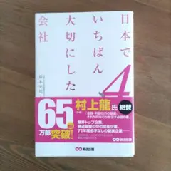 日本でいちばん大切にしたい会社 4