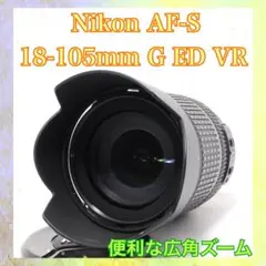 広角ズームレンズ❣️Nikon AF-S 18-105mm VR❣️万能ズームレンズ