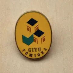 2025年最新】鬼滅の刃 冨岡義勇 ピーンズ 柱展の人気アイテム - メルカリ