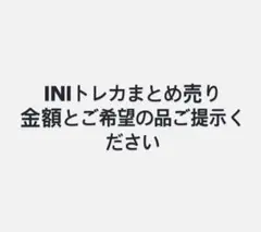 INI 尾崎匠海トレカまとめ売り