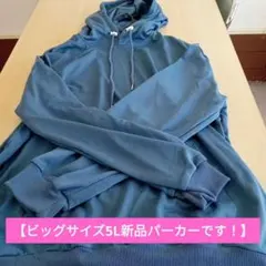 【新品！ビッグサイズ5XL】青 パーカー フロントポケット付き