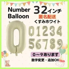 くすみホワイト　0　数字　ナンバーバルーン　誕生日　お祝　記念日　イベント　行事