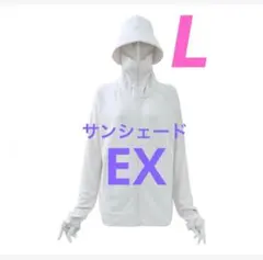 【Hato様ご専用】クールUVサンシェードパーカーEX ワークマン Lアイボリー