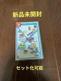 ぷよぷよテトリス2 スペシャルプライス Switch版