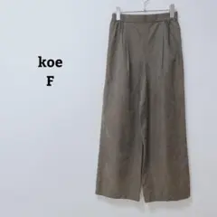 コエ　ワイドパンツ　オフィカジ　シンプル　ナチュラル　後ろゴム　ポケット　F