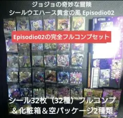 ジョジョの奇妙な冒険 シールウエハース黄金の風 Episodio02フルコンプ他