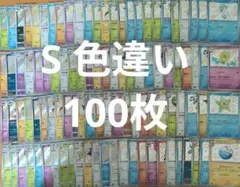 ポケモンカード S 色違い まとめ売り 100枚