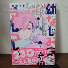 幼なじみ(♂)とのアレコレ。星倉ぞぞ