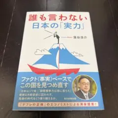 誰も言わない日本の「実力」