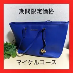 【本日限定価格】MICHAEL KORSトートバッグブルー レザーチャーム大容量