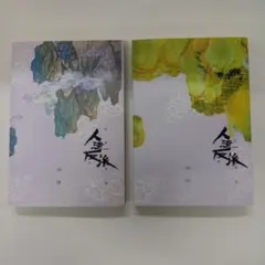 千秋 山河剣心 上下巻 - メルカリ
