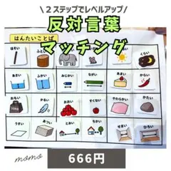 反対言葉 マッチング 知育玩具 保育教材