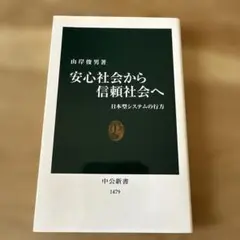 安心社会から信頼社会へ : 日本型システムの行方