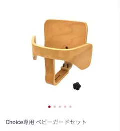 HOPPL ホップルー チョイス ベビーガードセット＊箱あり