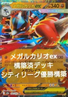 ヒーローマント型　ポケモンカード　メガルカリオexデッキ　シティリーグ優勝構築