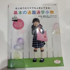 基本の通園通学小物 レディブティックシリーズ