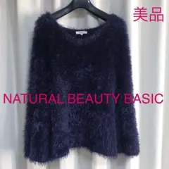 美品 NATURAL BEAUTY BASIC シャギーニット Vネック ニット