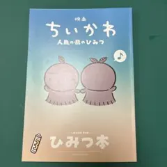 映画ちいかわ　人魚の島のひみつ　入場特典　ひみつ本