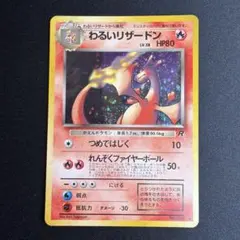 2026年最新】旧裏 わるいリザードンの人気アイテム - メルカリ